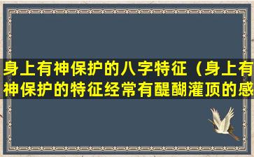 身上有神保护的八字特征（身上有神保护的特征经常有醍醐灌顶的感觉）