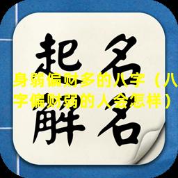 身弱偏财多的八字（八字偏财弱的人会怎样）