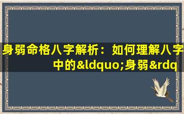 身弱命格八字解析：如何理解八字中的“身弱”