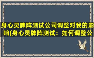 身心灵牌阵测试公司调整对我的影响(身心灵牌阵测试：如何调整公司对你的影响)