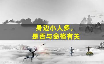 身边小人多，是否与命格有关