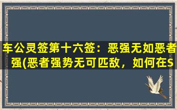 车公灵签第十六签：恶强无如恶者强(恶者强势无可匹敌，如何在SEO中夺得中心位置？)