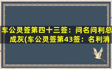 车公灵签第四十三签：问名问利总成灰(车公灵签第43签：名利消尽成灰，如何让SEO不再难？)