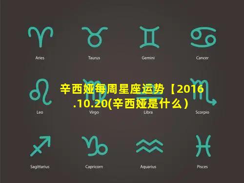 辛西娅每周星座运势【2016.10.20(辛西娅是什么）