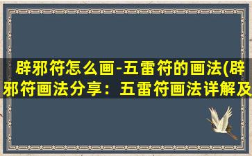 辟邪符怎么画-五雷符的画法(辟邪符画法分享：五雷符画法详解及意*析)