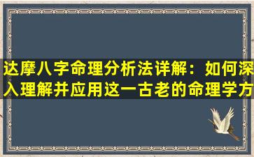 达摩八字命理分析法详解：如何深入理解并应用这一古老的命理学方法