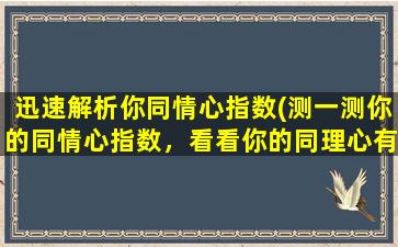 迅速解析你同情心指数(测一测你的同情心指数，看看你的同理心有多强！)