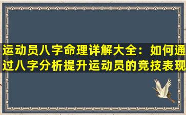 运动员八字命理详解大全：如何通过八字分析提升运动员的竞技表现