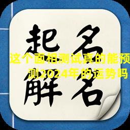 这个面相测试真的能预测2024年的运势吗