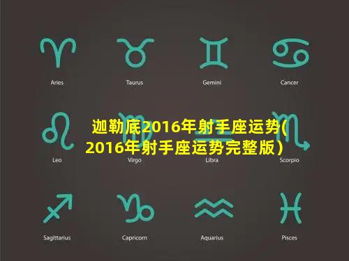 迦勒底2016年射手座运势(2016年射手座运势完整版）