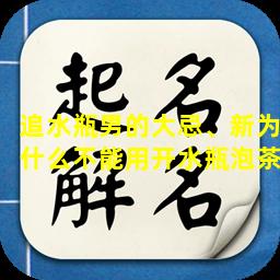 追水瓶男的大忌、新为什么不能用开水瓶泡茶