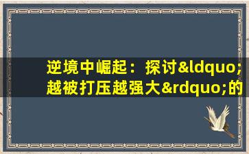 逆境中崛起：探讨“越被打压越强大”的命格现象