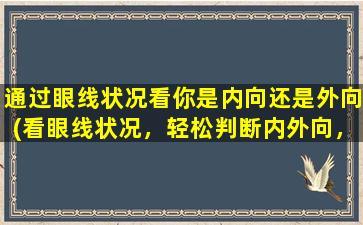 通过眼线状况看你是内向还是外向(看眼线状况，轻松判断内外向，探秘性格特质)