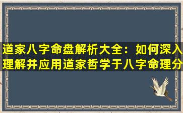 道家八字命盘解析大全：如何深入理解并应用道家哲学于八字命理分析中