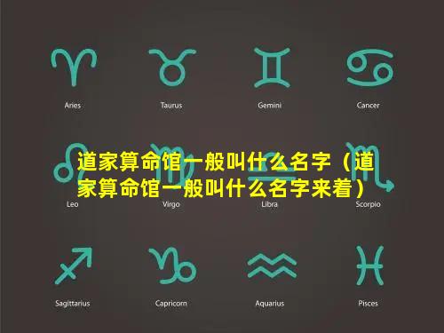 道家算命馆一般叫什么名字（道家算命馆一般叫什么名字来着）