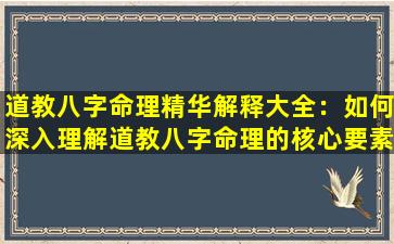 道教八字命理精华解释大全：如何深入理解道教八字命理的核心要素