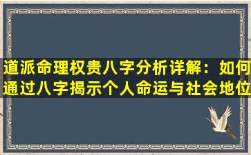 道派命理权贵八字分析详解：如何通过八字揭示个人命运与社会地位