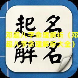 邓超八字命理解析（邓超八字命理解析大全）