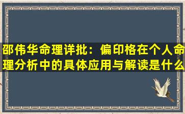 邵伟华命理详批：偏印格在个人命理分析中的具体应用与解读是什么