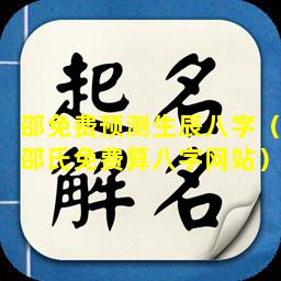 邵免费预测生辰八字（邵氏免费算八字网站）