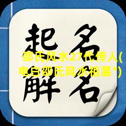 邵氏风水27代传人(电白邵氏风水祖墓*)