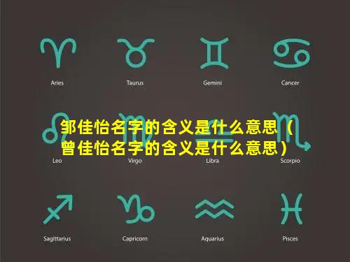 邹佳怡名字的含义是什么意思（曾佳怡名字的含义是什么意思）