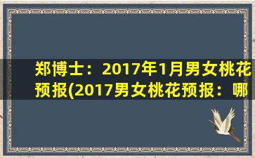 郑博士：2017年1月男女桃花预报(2017男女桃花预报：哪些星座恋情甜，哪些命运多舛？)