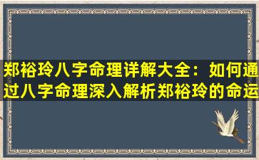 郑裕玲八字命理详解大全：如何通过八字命理深入解析郑裕玲的命运与性格