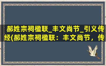 郝姓宗祠楹联_丰文尚节_引义传经(郝姓宗祠楹联：丰文尚节，传经引义)