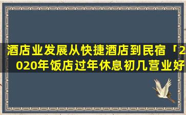 酒店业发展从快捷酒店到民宿「2020年饭店过年休息初几营业好」