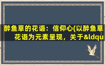 醉鱼草的花语：信仰心(以醉鱼草花语为元素呈现，关于“信仰心”探讨的文章)