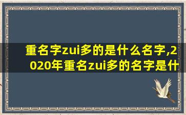 重名字zui多的是什么名字,2020年重名zui多的名字是什么