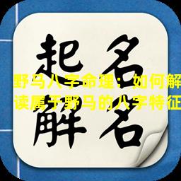 野马八字命理：如何解读属于野马的八字特征