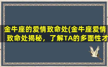 金牛座的爱情致命处(金牛座爱情致命处揭秘，了解TA的多面性才能获得幸福！)