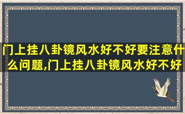 门上挂八卦镜风水好不好要注意什么问题,门上挂八卦镜风水好不好要注意什么问题呢