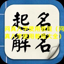 问真八字使用教程（问真八字使用教程大全）