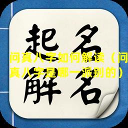 问真八字如何解读（问真八字是哪一派别的）