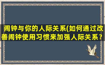 闹钟与你的人际关系(如何通过改善闹钟使用习惯来加强人际关系？)