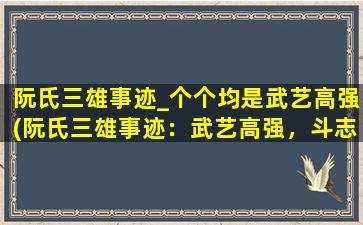 阮氏三雄事迹_个个均是武艺高强(阮氏三雄事迹：武艺高强，斗志昂扬！)