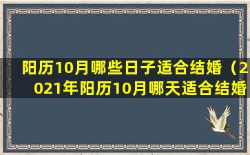 阳历10月哪些日子适合结婚（2021年阳历10月哪天适合结婚）