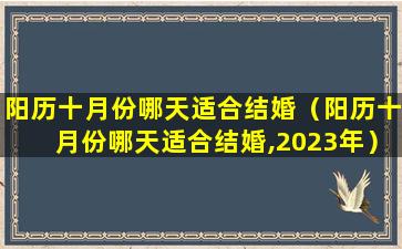 阳历十月份哪天适合结婚（阳历十月份哪天适合结婚,2023年）