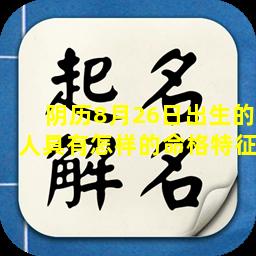 阴历8月26日出生的人具有怎样的命格特征