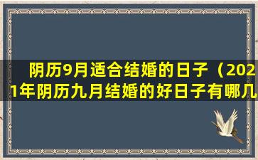 阴历9月适合结婚的日子（2021年阴历九月结婚的好日子有哪几个）