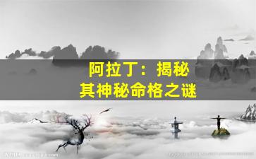 阿拉丁：揭秘其神秘命格之谜