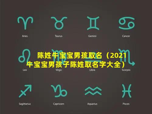 陈姓牛宝宝男孩取名（2021牛宝宝男孩子陈姓取名字大全）