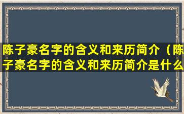 陈子豪名字的含义和来历简介（陈子豪名字的含义和来历简介是什么）