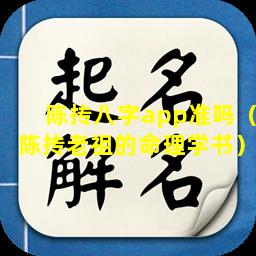 陈抟八字app准吗（陈抟老祖的命理学书）