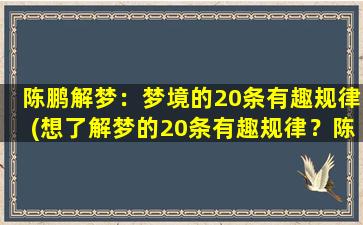 陈鹏解梦：梦境的20条有趣规律(想了解梦的20条有趣规律？陈鹏为你解梦！)