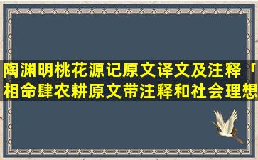 陶渊明桃花源记原文译文及注释「相命肆农耕原文带注释和社会理想」