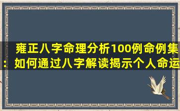 雍正八字命理分析100例命例集：如何通过八字解读揭示个人命运